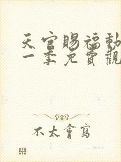 天官赐福动画第一季免费观看