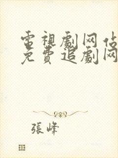 电视剧网站大全免费追剧网