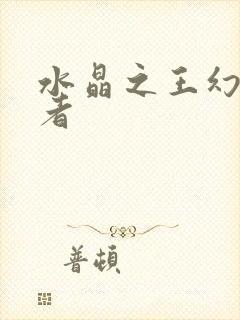 水晶之王幻影忍者