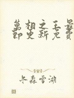 万相之王最新章节更新免费阅读