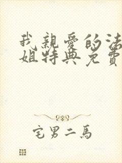 我亲爱的法医小姐特典免费漫画