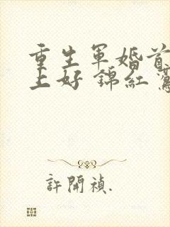 重生军婚首长早上好 锦红鸾
