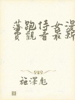 落跑侍女漫画免费观看最新章节更新