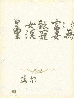 农女致富:《山里汉宠妻无度》