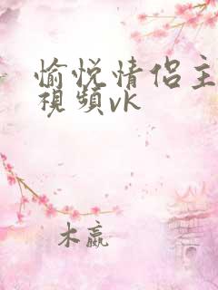 愉悦情侣主调教视频vk