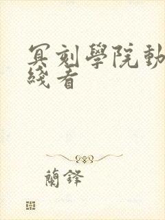 冥刻学院动漫在线看