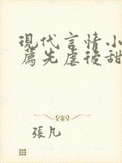 现代言情小说推荐先虐后甜