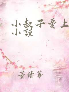 小叔子爱上嫂嫂小说