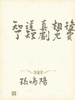 知道真相后我笑了短剧免费观看