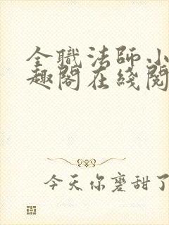 全职法师小说笔趣阁在线阅读