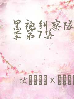 黑袍纠察队第四季第7集