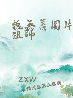魏无羡图片魔道祖师