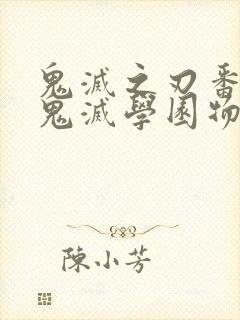 鬼灭之刃番外篇鬼灭学园物语漫画