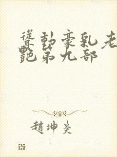 耸动豪乳老师刘艳第九部