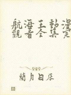 航海王动漫免费观看全集完整版