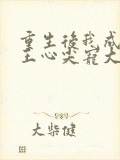 重生后我成了傻王心尖宠大结局