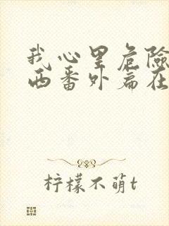 我心里危险的东西番外篇在线观看