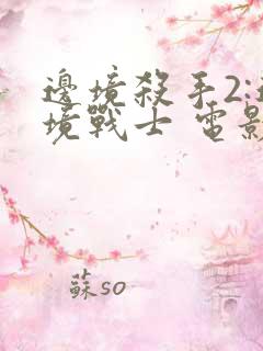 边境杀手2:边境战士 电影 在线观看