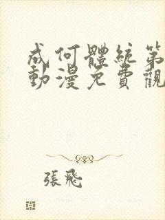 成何体统第一季动漫免费观看高清