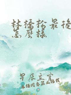 林桥松最后结局怎么样