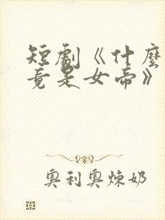 短剧《什么师尊竟是女帝》