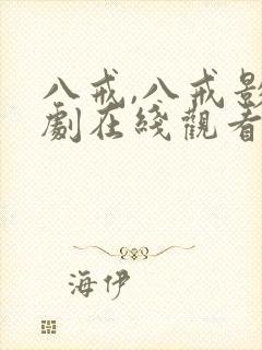 八戒,八戒影视剧在线观看免