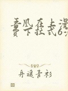 吾凰在上漫画免费下拉式6漫画