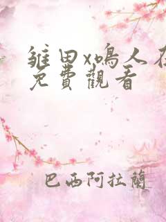 雏田x鸣人在线免费观看