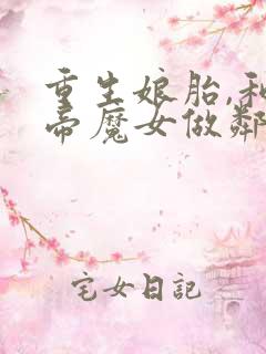 重生娘胎,和女帝魔女做邻居电子书阅读