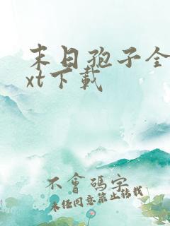 末日孢子全文txt下载