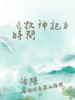 《牧神记》更新时间