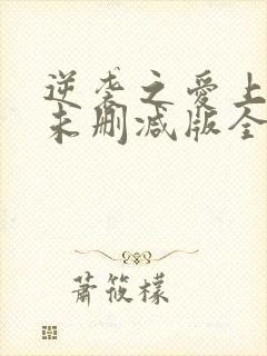 逆袭之爱上情敌未删减版全文阅读