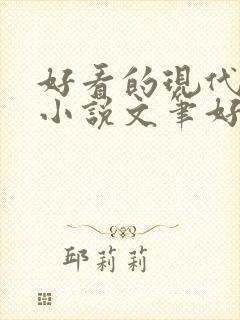 好看的现代言情小说文笔好