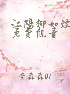 江阳柳如烟短剧免费观看