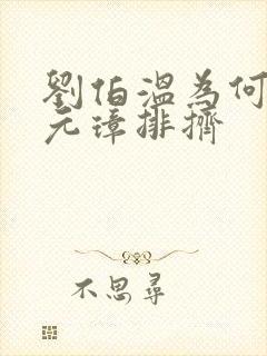 刘伯温为何被朱元璋排挤