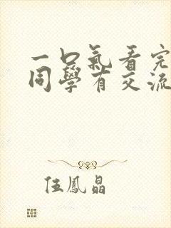 一口气看完古见同学有交流障碍症