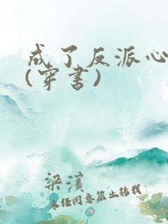 成了反派心尖宠(穿书)