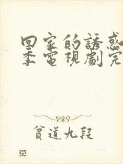 回家的诱惑第一季电视剧完整版免费