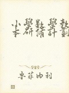 小学数学教师校本研修计划