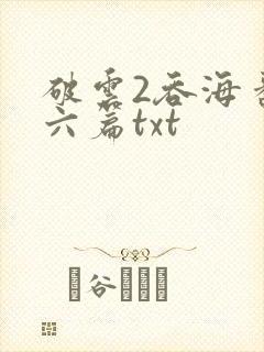 破云2吞海番外六篇txt