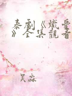 泰剧《炽爱游戏》全集观看