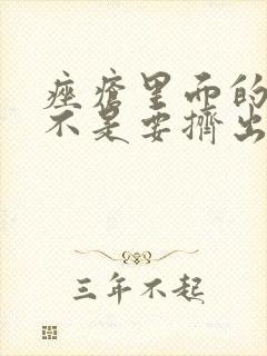 痤疮里面的脓是不是要挤出来才能好