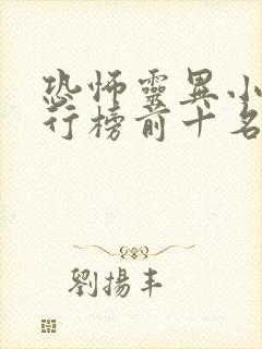 恐怖灵异小说排行榜前十名完本