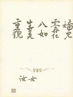 重生八零娇妻她貌美如花免费阅读