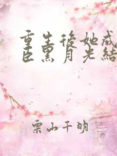 重生后她成了权臣黑月光结局