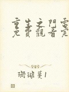 重生之门电视剧免费观看完整