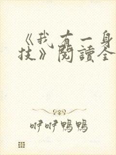 《我有一身被动技》阅读全文