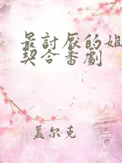 最讨厌的姐姐超契合番剧