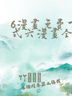 6漫画免费下拉式六漫画全职法师