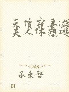 天价宠妻:总裁夫人休想逃